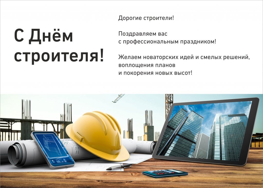 Завтра, день строителя открытки поздравления официальные